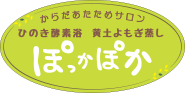 春日市・那珂川町のからだあたためサロン｜ひのき酵素風呂・黄土よもぎ蒸し｜ぽっかぽか