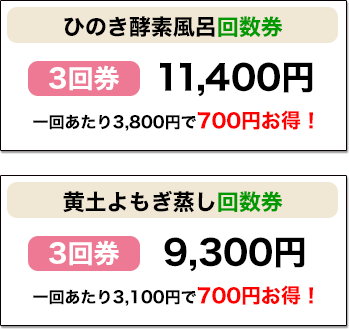 ひのき酵素風呂回数券｜黄土よもぎ蒸し回数券