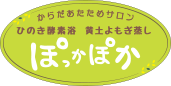 春日市・那珂川町のひのき酵素風呂・黄土よもぎ蒸し・からだあたためサロン「ぽっかぽか」