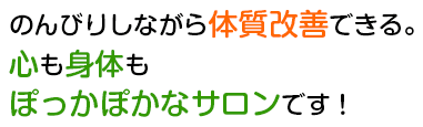 のんびりしながら体質改善できるひのき酵素風呂。心も身体もぽっかぽかなサロンです！