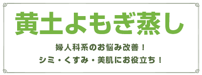 黄土よもぎ蒸し｜婦人科系のお悩み改善！シミ・くすみ・美肌にお役立ち！