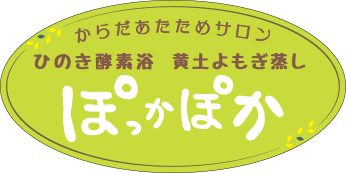 春日市・那珂川町のからだあたためサロン｜ひのき酵素風呂・黄土よもぎ蒸し｜ぽっかぽか