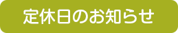 定休日のお知らせ