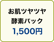 お肌ツヤツヤ酵素パック700円